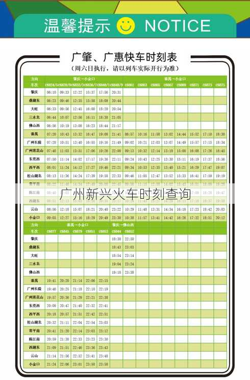 广州新兴火车时刻查询