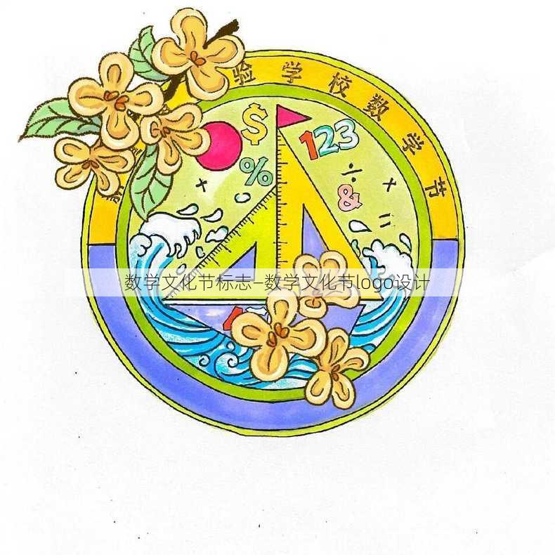 数学文化节标志—数学文化节logo设计