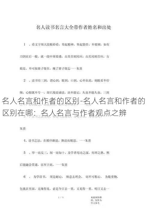 名人名言和作者的区别-名人名言和作者的区别在哪：名人名言与作者观点之辨