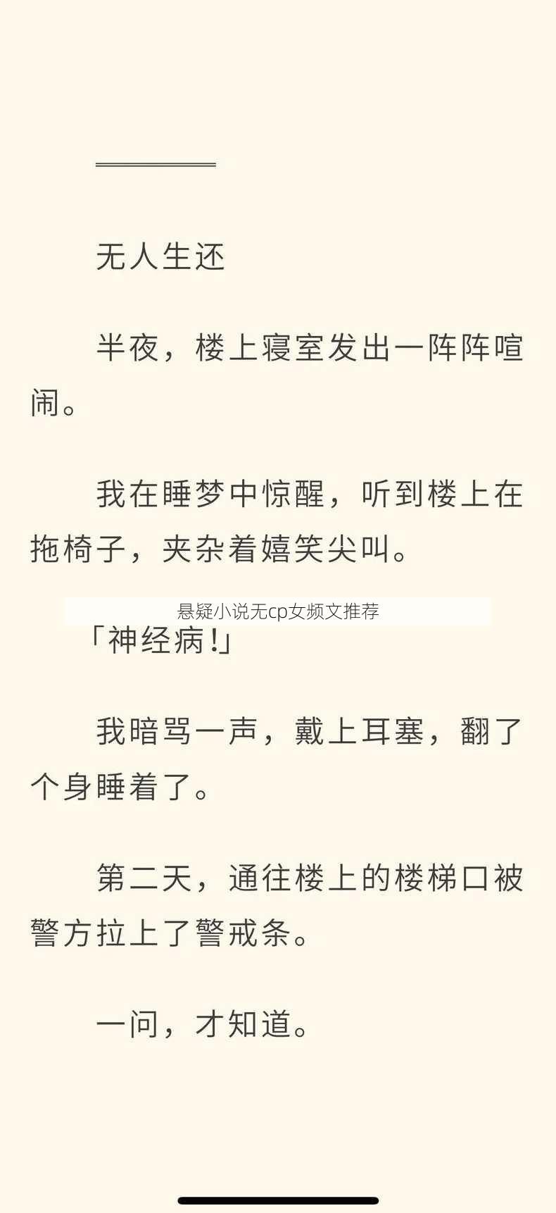 悬疑小说无cp女频文推荐