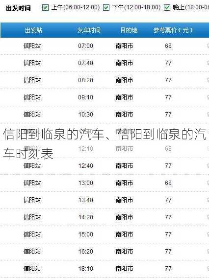 信阳到临泉的汽车、信阳到临泉的汽车时刻表