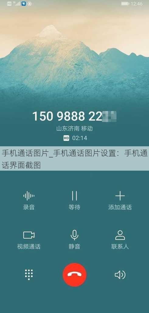 手机通话图片_手机通话图片设置：手机通话界面截图