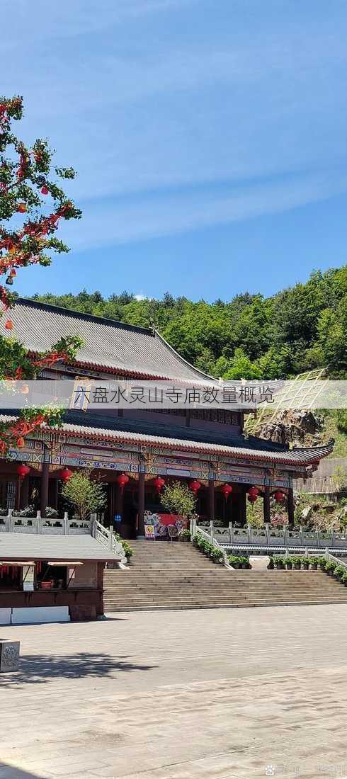 六盘水灵山寺庙数量概览